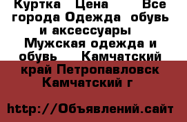 zara man Куртка › Цена ­ 4 - Все города Одежда, обувь и аксессуары » Мужская одежда и обувь   . Камчатский край,Петропавловск-Камчатский г.